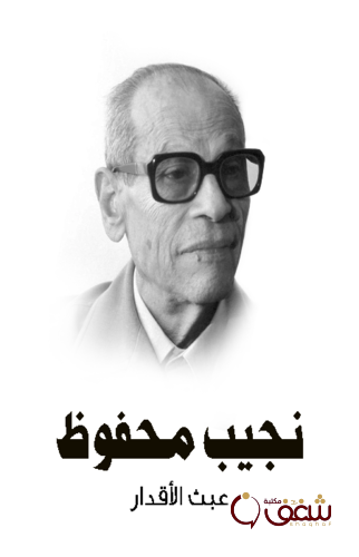 رواية عبث الأقدار - طبعة مؤسسة هنداوي للمؤلف نجيب محفوظ
